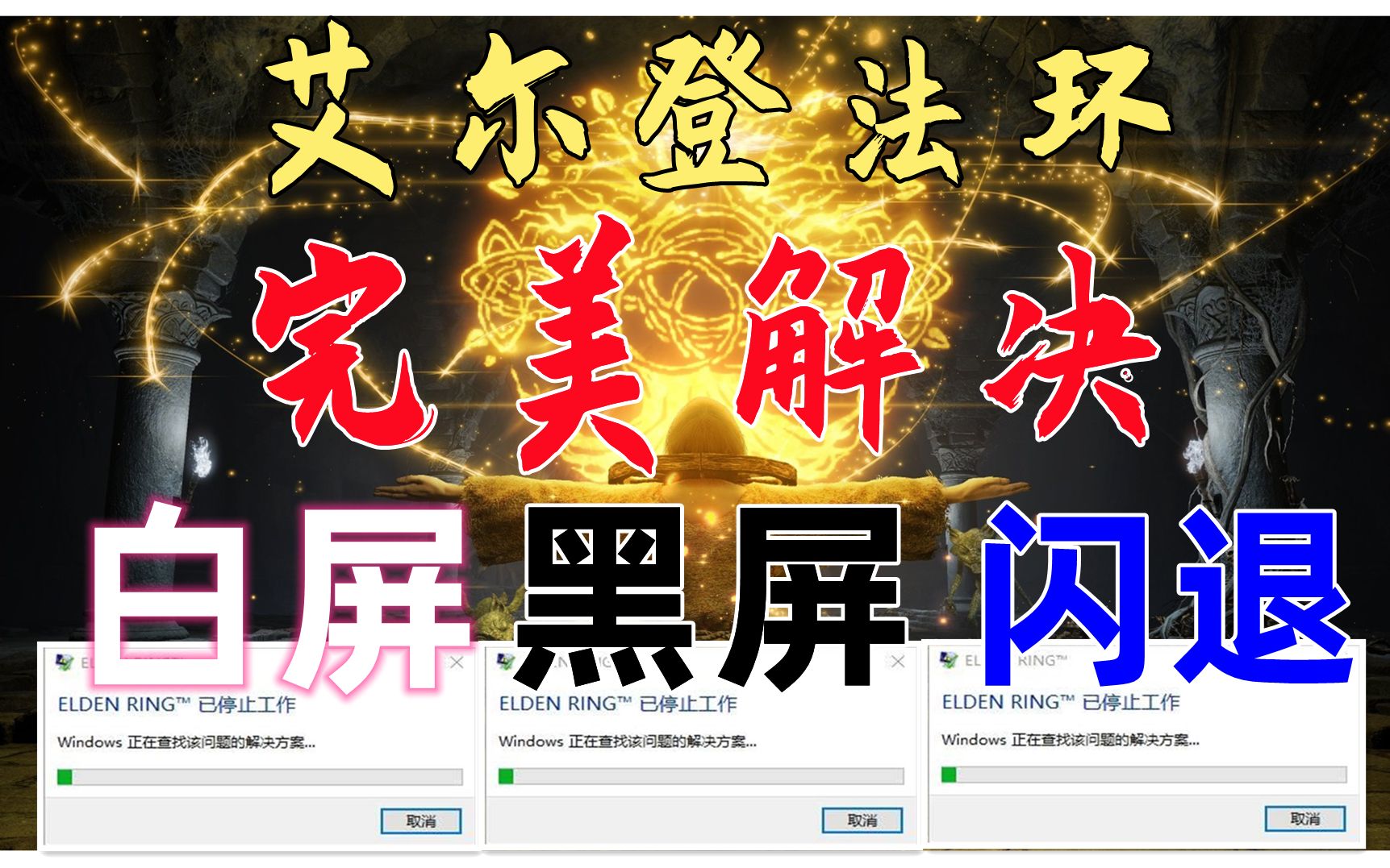 【听剑】【艾尔登法环】白屏黑屏闪退完美解决方法正版和学习版通用,1分钟搞定!