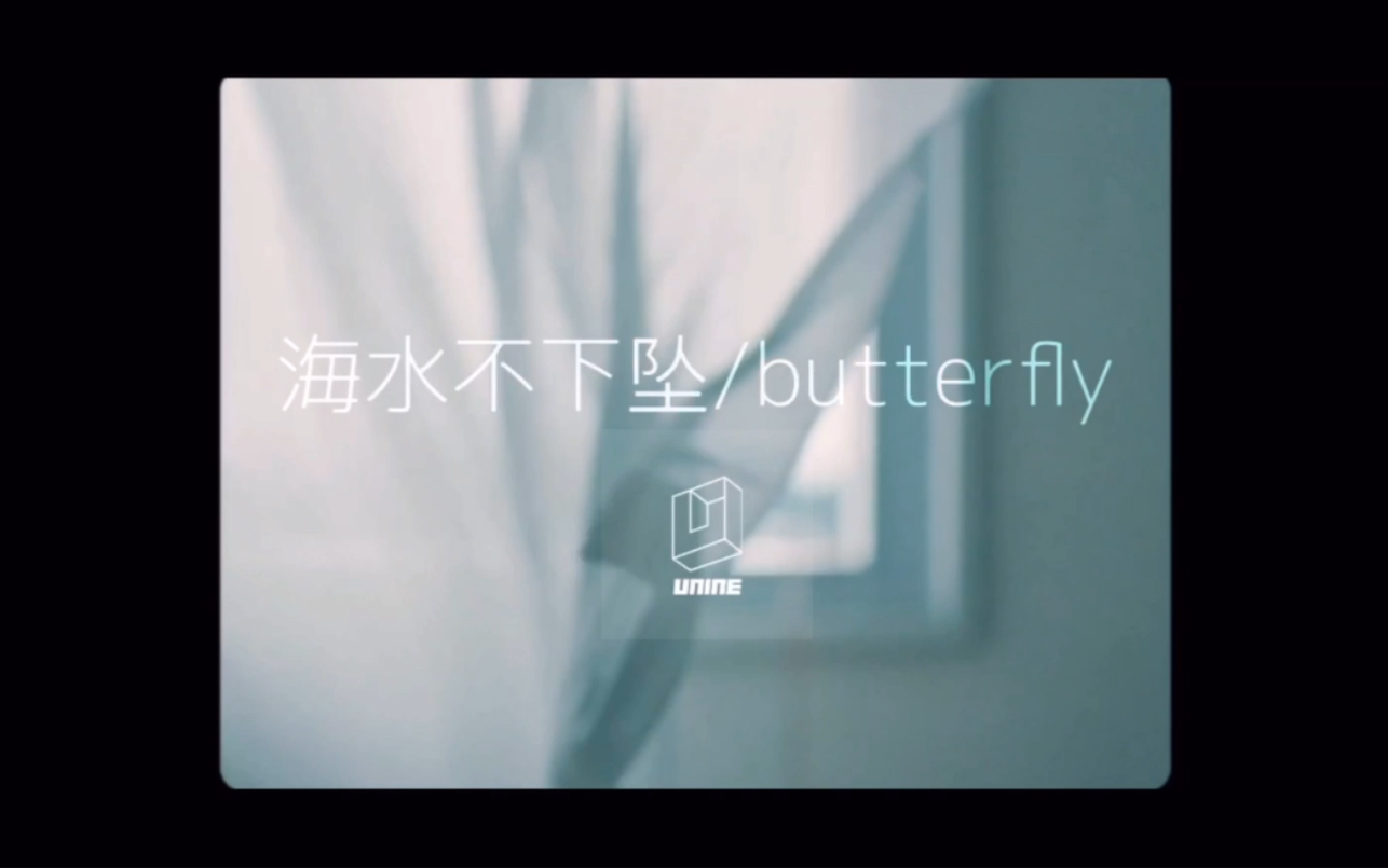 【UNINE】如果UNINE是个日团 海水不下坠/butterfly 伪 mv哔哩哔哩bilibili