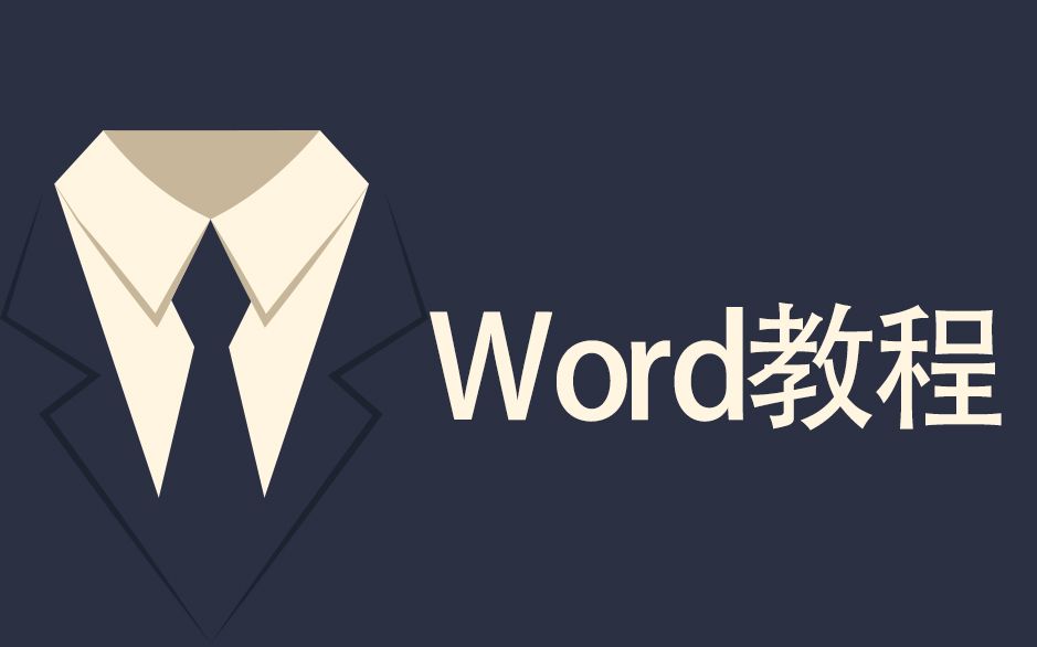 word2016使用教程视频之Word四大技巧视频教程案例(含Word标书排版教程)哔哩哔哩bilibili