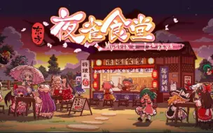 Download Video: 《东方夜雀食堂》兽道资源分布及刷新时间