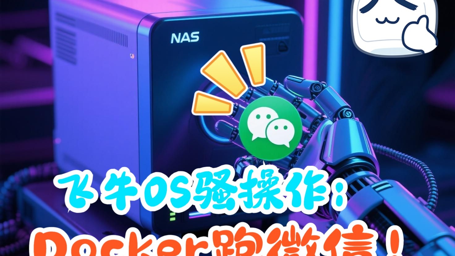 飞牛OS三秒部署官方微信!NAS秒变办公神器