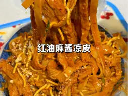 Download Video: 家庭版红油麻辣凉皮～在家做料特别足！夏天天热就好这一口，做法简单又好吃。