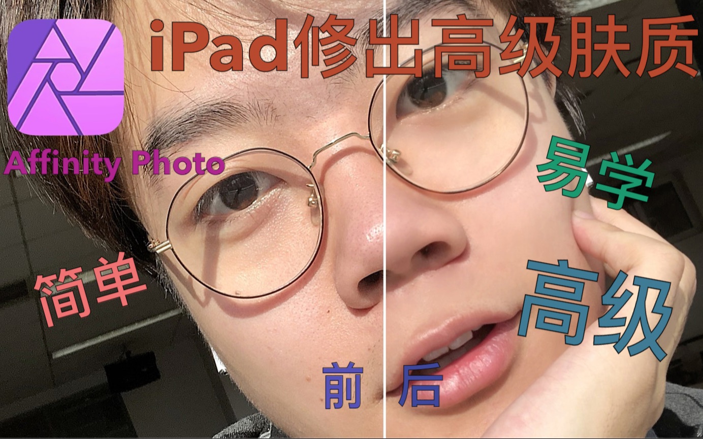 【iPad专业修图软件】修出Ps版高级肤质|AffinityPhoto专业修图必入!哔哩哔哩bilibili