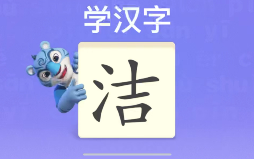 幼儿学汉字“洁”哔哩哔哩bilibili