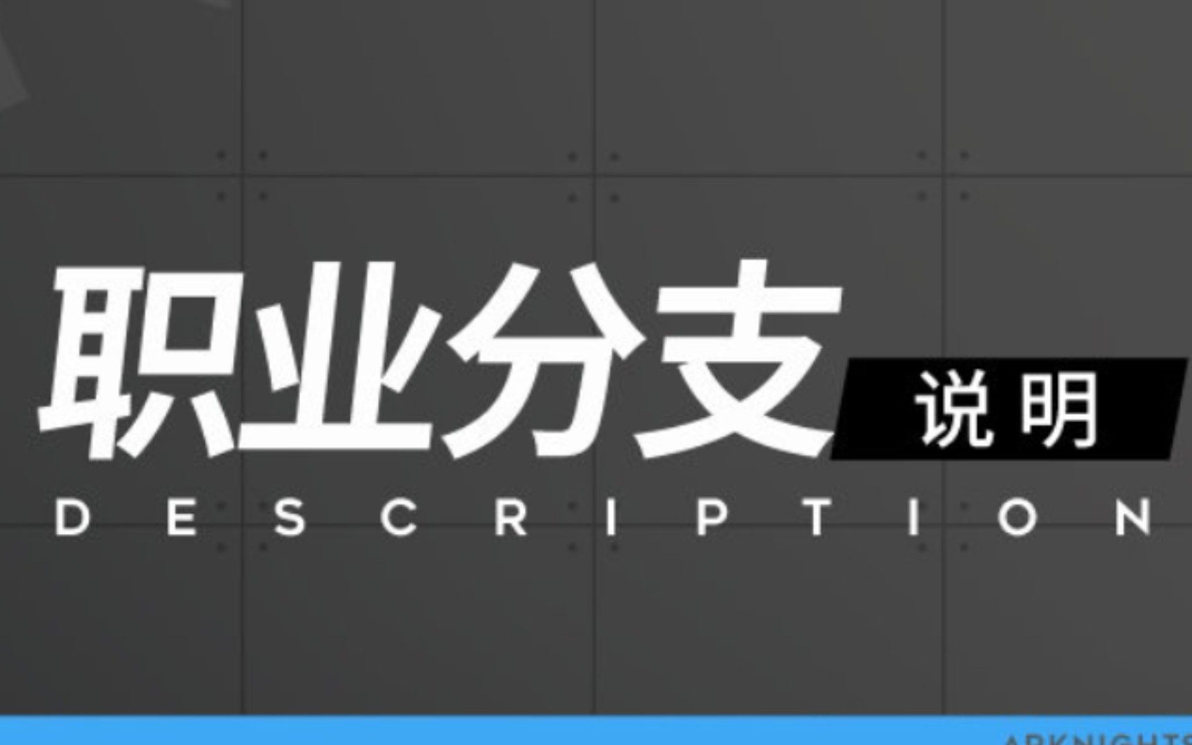 明日方舟职业细分鹰语一级翻译哔哩哔哩bilibili明日方舟