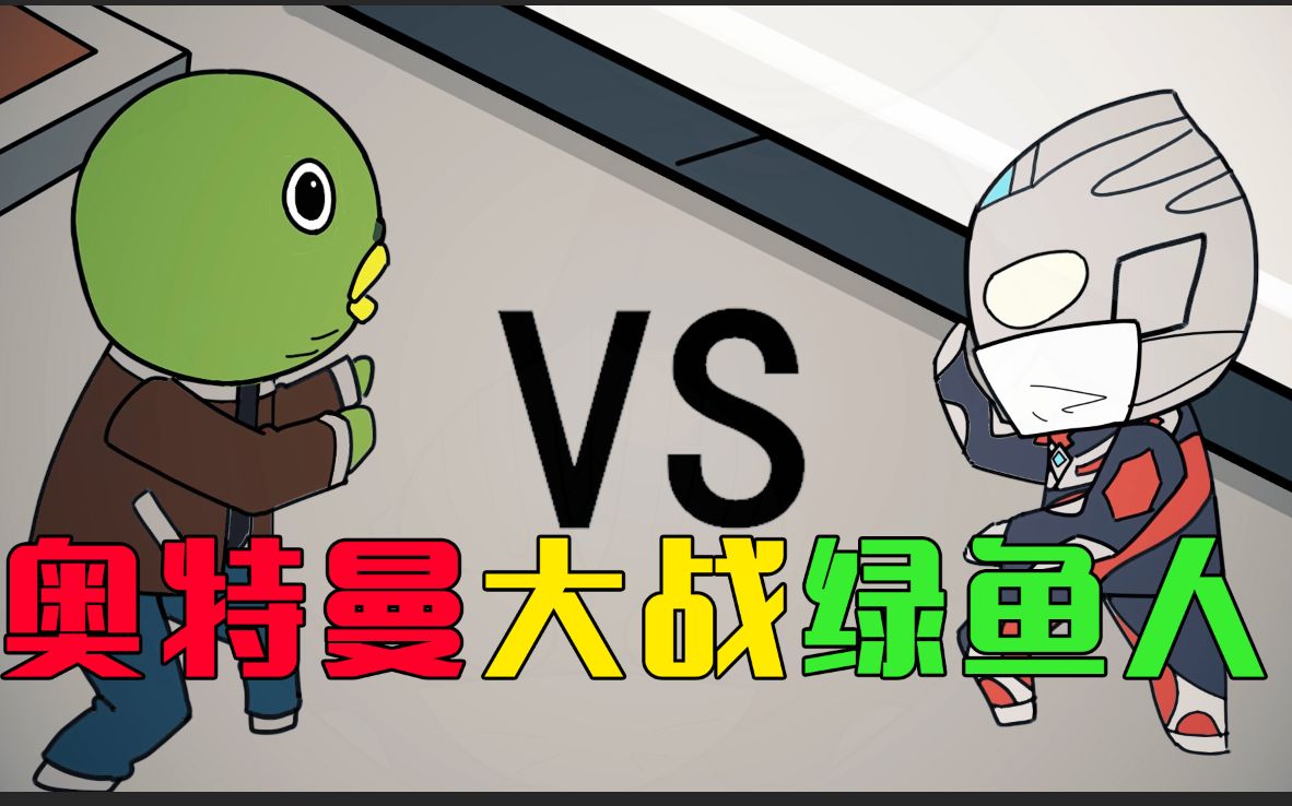 防疫科普视频 《奥特曼与绿鱼人之间的爱恨情仇》毁同年系列.