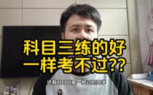 科三练的再好，为什么还是考不过?