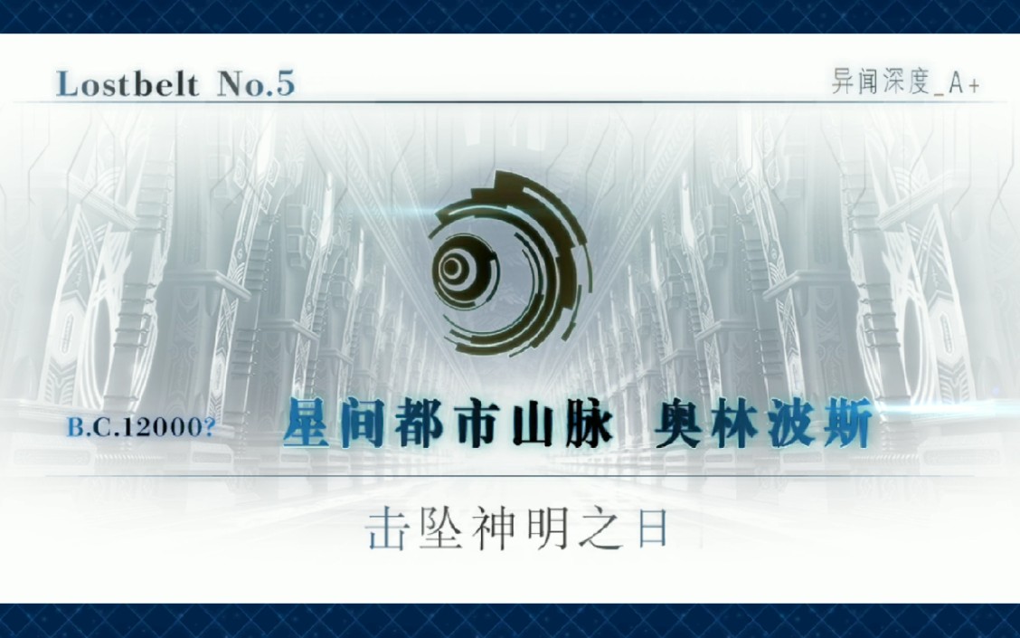 【KK】Lostbelt No.5 星间都市山脉 奥林波斯攻略记录(攻略完毕)哔哩哔哩bilibili