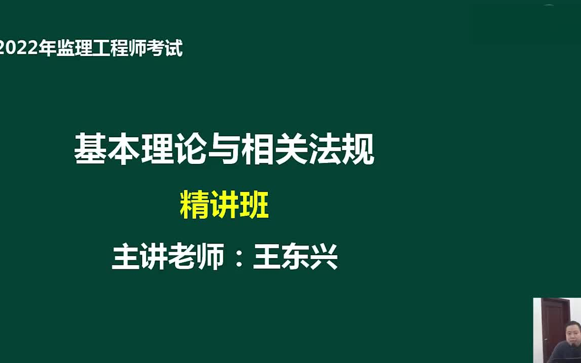 [图]【新教材】2023监理工程师-概论法规-王东兴-深度面授精讲课