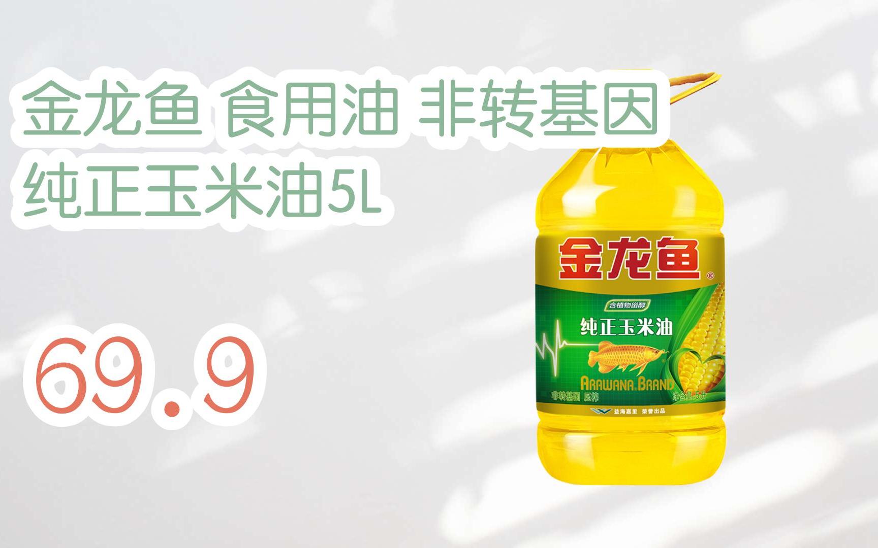 好价别错过|金龙鱼 食用油 非转基因 纯正玉米油5l 69