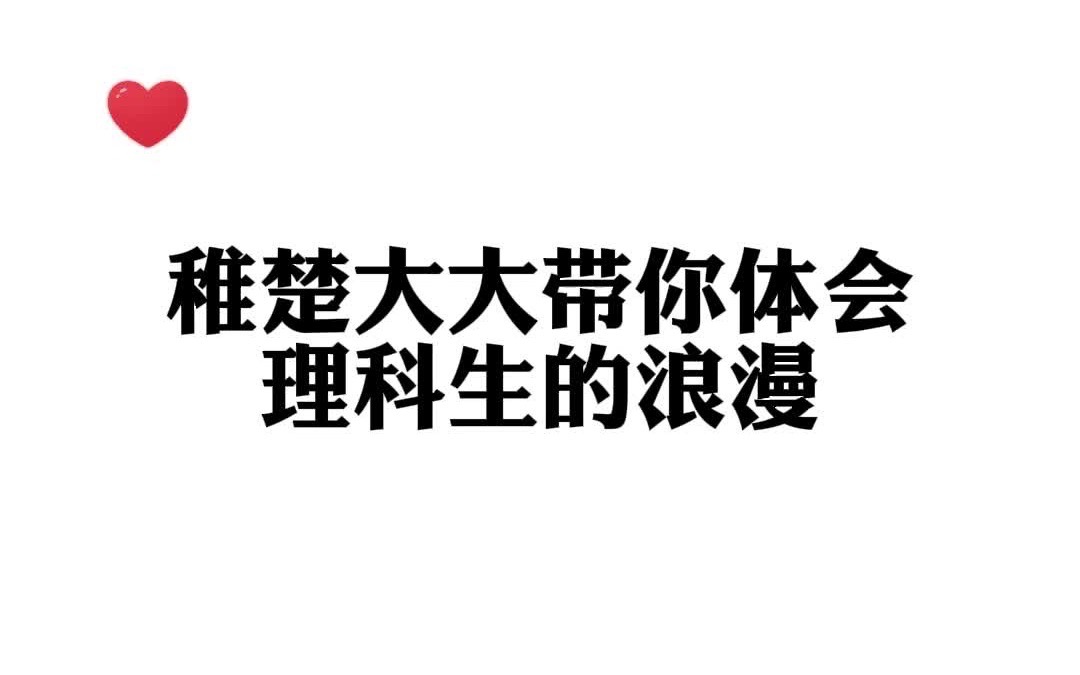 稚楚大大带你体会理科生的浪漫哔哩哔哩bilibili