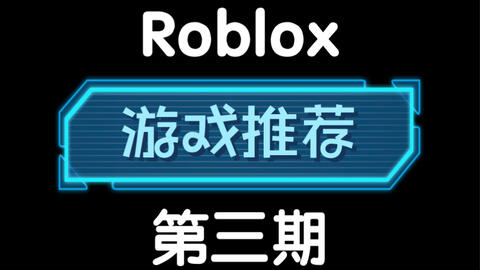 roblox游戏推荐第三期