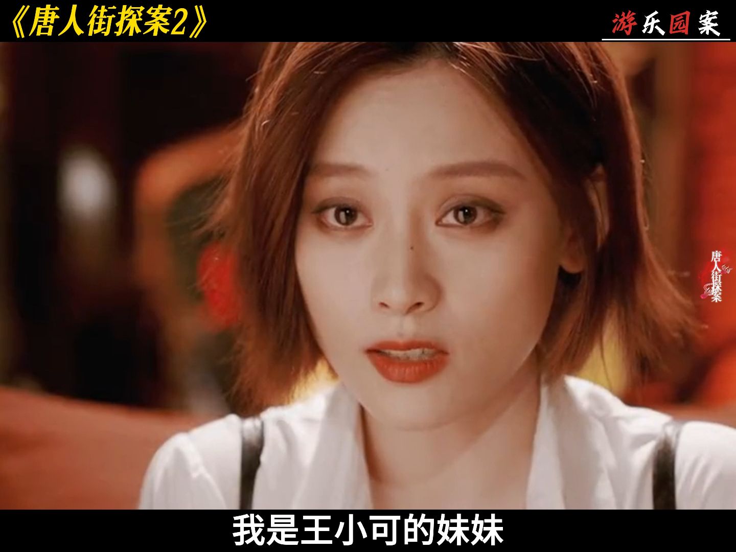 kiko为了找到姐姐遇害的真相,故意以身犯险接近法南 #被唐探2中女性