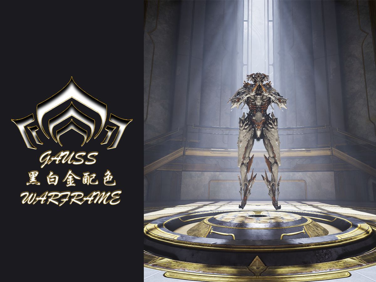 【WARFRAME】黑白金配色:迅电驰影]高斯/Gauss哔哩哔哩bilibili星际战甲