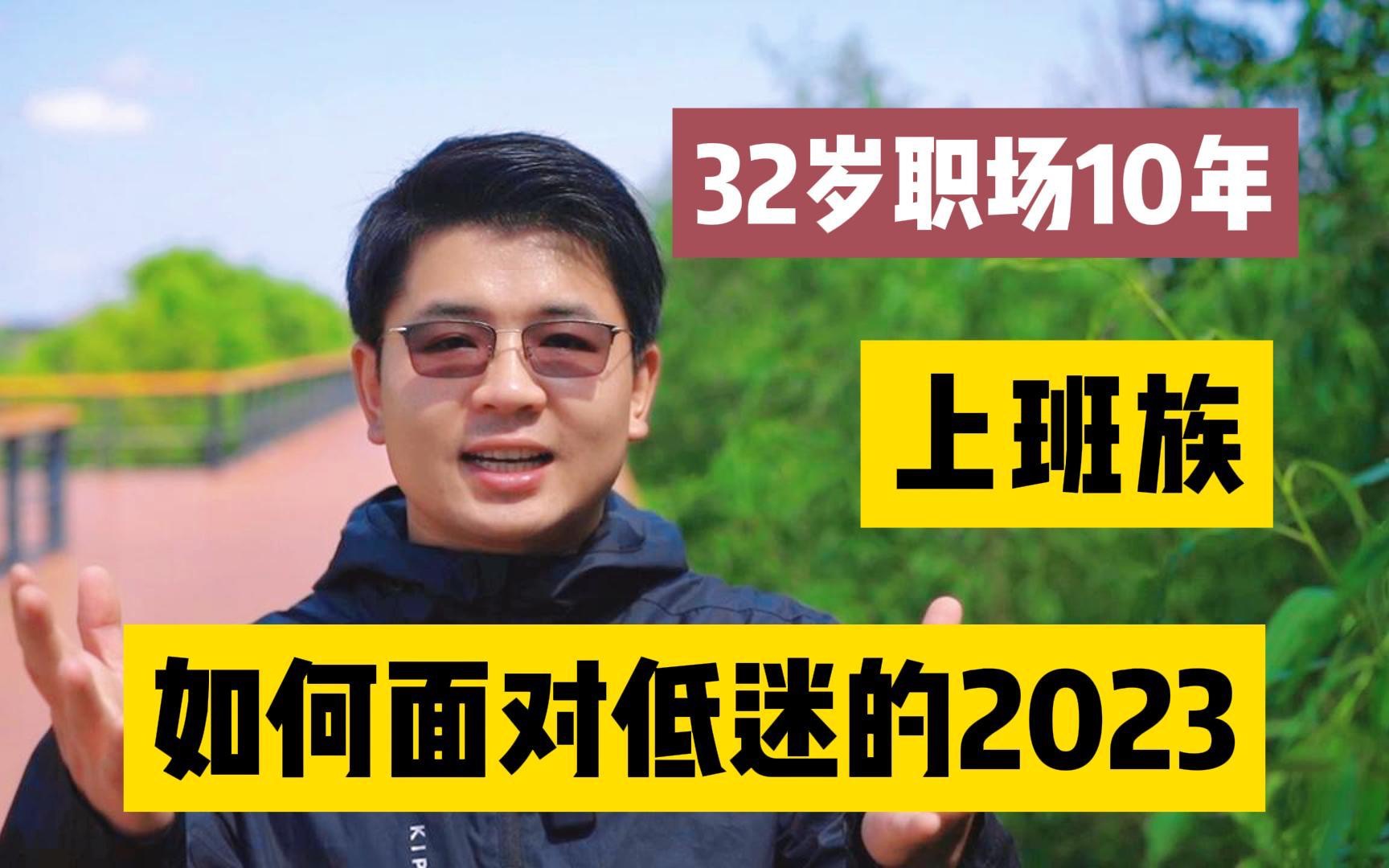 2023年就业不景气的大环境,基层员工,如何面对裁员降薪的职场环境?哔哩哔哩bilibili