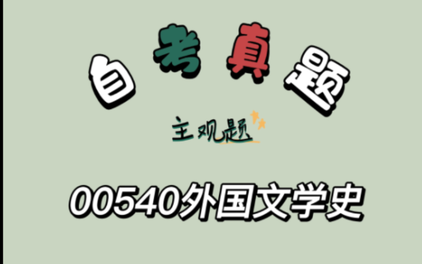 [图]【真题朗诵】00540外国文学史自考主观题（简答题、论述题）