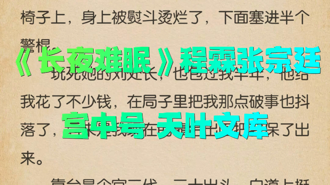 超火小说全文推荐阅读《长夜难眠》程霖张宗廷 又名《长夜难眠》程霖张宗廷哔哩哔哩bilibili