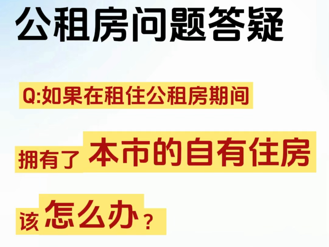 公租房问题答疑:租住公租房期间拥有本市的自有住房了怎么办?哔哩哔哩bilibili