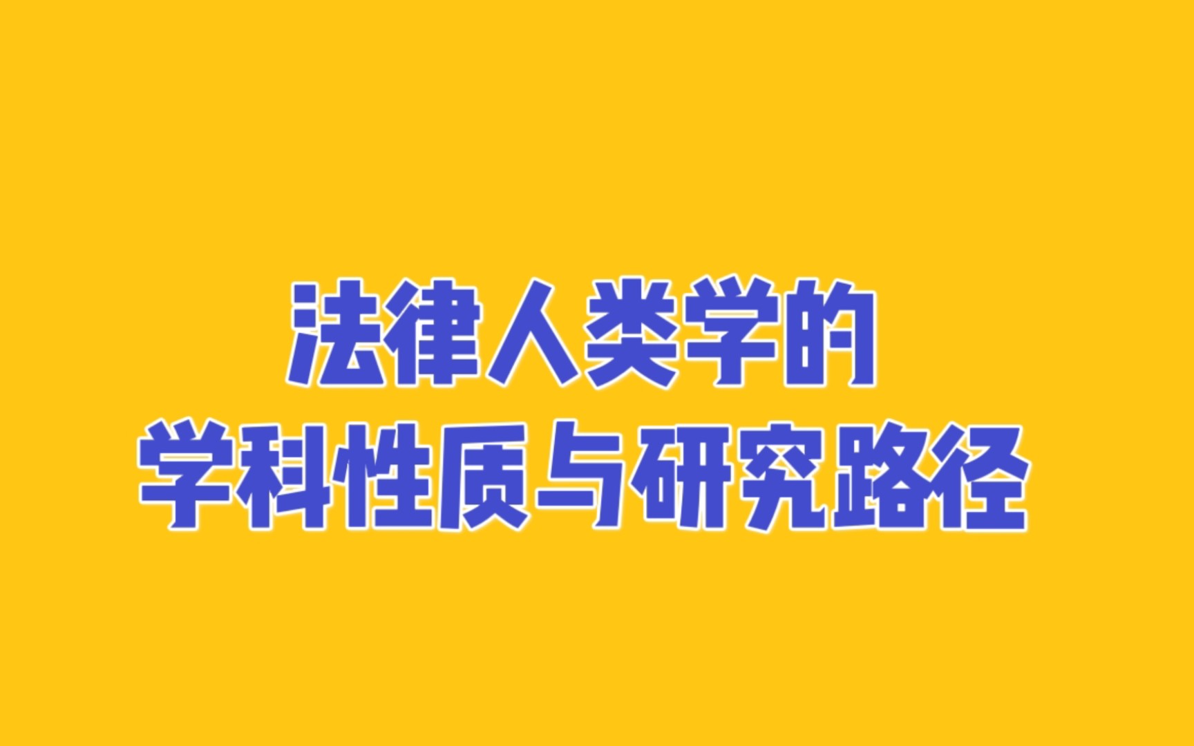 [图]法律人类学的学科性质与研究路径