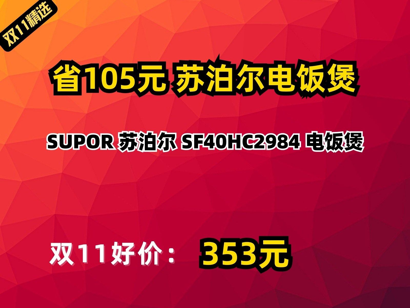 【省105.35元】苏泊尔电饭煲SUPOR 苏泊尔 SF40HC2984 电饭煲哔哩哔哩bilibili