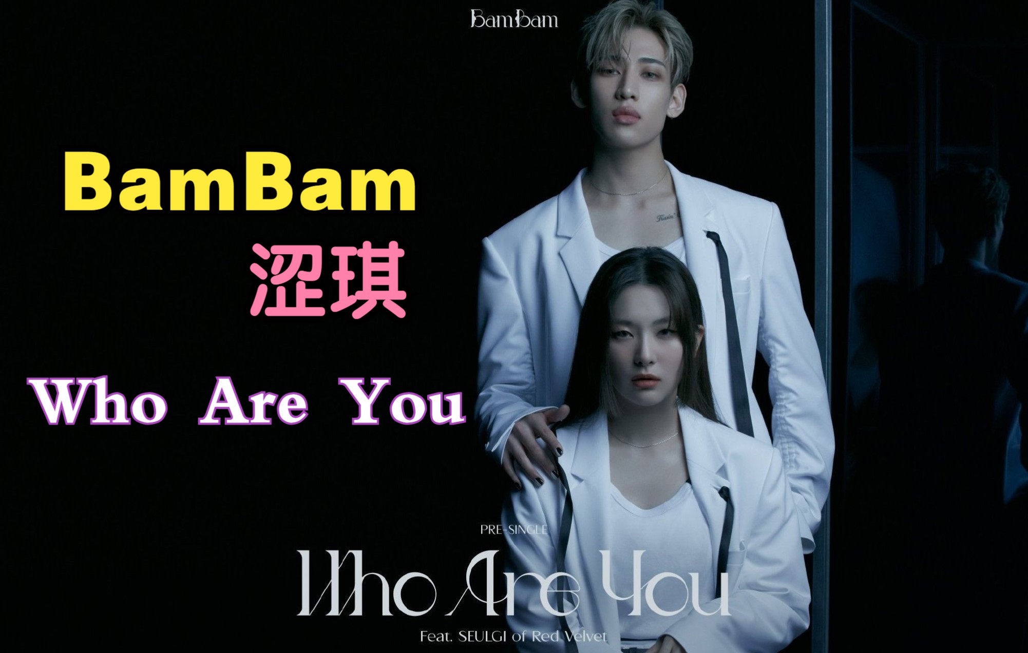 [图]【BamBam&涩琪】最新单曲'Who Are You (Feat. 涩琪 of Red Velvet)' MV