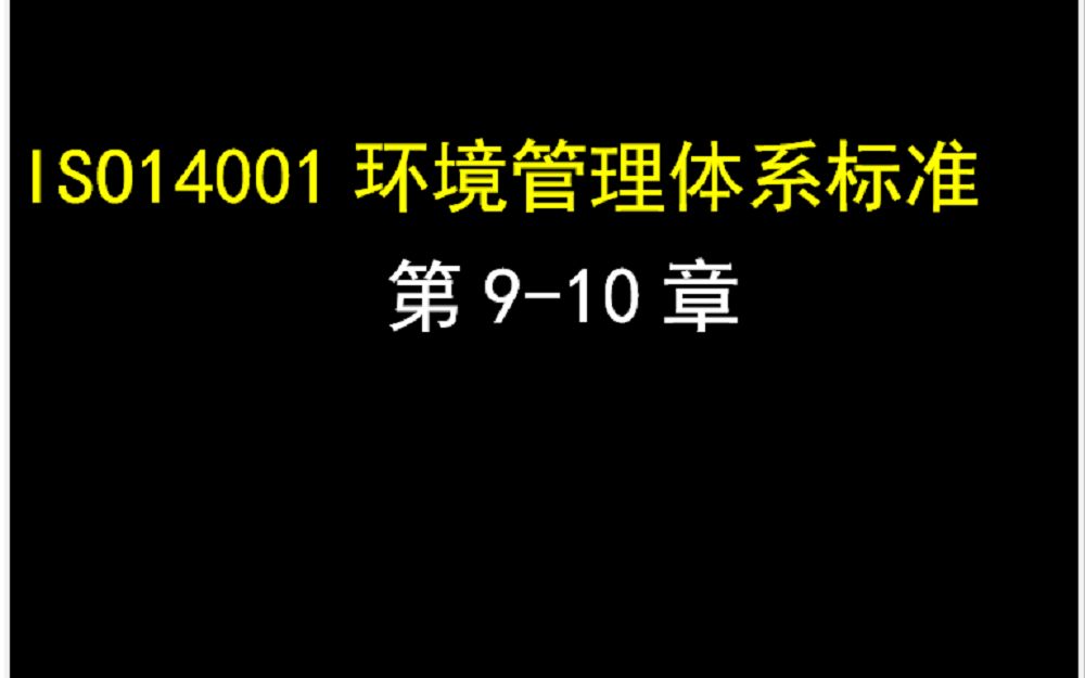 ISO14001标准910哔哩哔哩bilibili