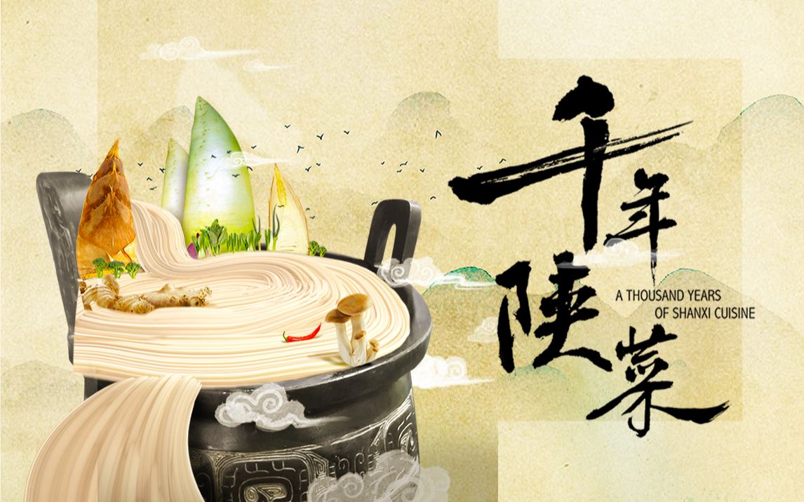千年陕菜:美食篇预告_纪录片_bilibili_哔哩哔哩