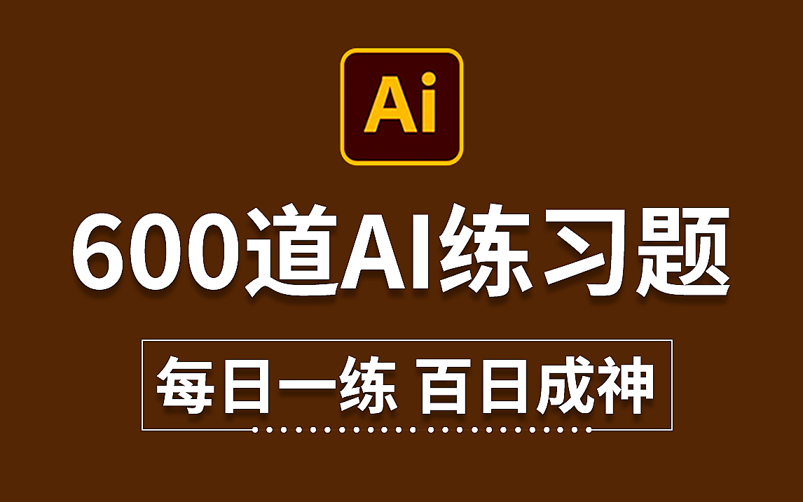 [图]AI教程：AI初学者必备的600个练习题 每日一练，轻松接单 (持续更新，关注UP不迷路）