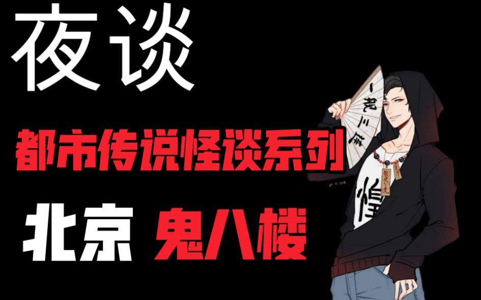 活动  【夜语】鬼八楼 北京地区都市传说系列 恐怖灵异诡异故事说书