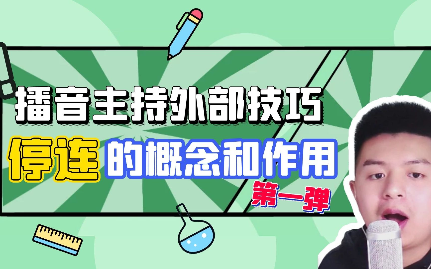 播音的外部技巧之一停连,想要抑扬顿挫的感觉,学会这个就有了哔哩哔哩bilibili