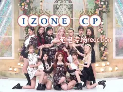 【IZONE CP reaction】内娱路人第一次看女团cp，哦买噶，随时随地贴贴