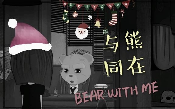 【胡凯尔斯】【与熊同在Bear with me】哔哩哔哩bilibili