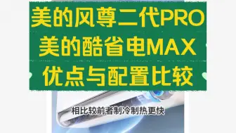 Download Video: 美的风尊二代PRO和酷省电MAX区别比较评测，美的酷省电MAX和风尊二代PRO哪个好，美的风尊2代PRO和酷省电MAX如何选择？