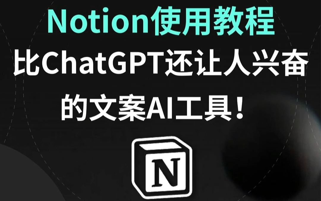 Notion教程 | 比ChatGPT还让人兴奋的文案AI工具!哔哩哔哩bilibili