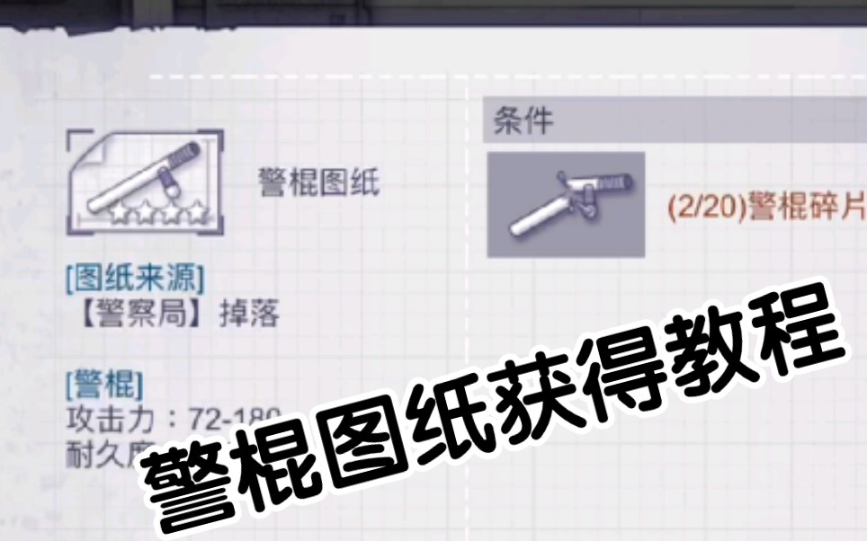 【阿瑞斯病毒】警察局一无所有?警棍图纸获得教程哔哩哔哩bilibili演示