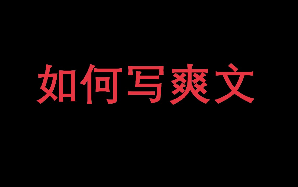 【网络小说】如何写出一本使读者爽的欲仙欲死的爽文哔哩哔哩bilibili