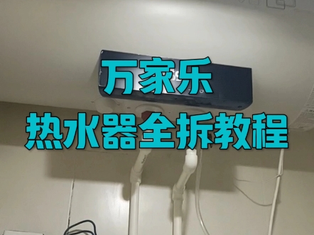 万家乐家电清洗教程哔哩哔哩bilibili