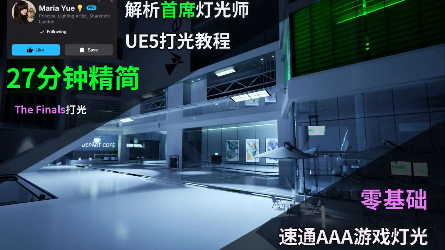【UE5】不会打光?国外首席灯光师灯光照明教程分析-适合初学者-MariaYue老师_哔哩哔哩_bilibili