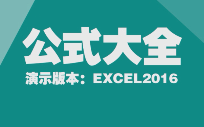 #Excel#第3集,快来解锁你手中的Excel 函数公式大全.告诉表姐,你最爱的函数是谁?哔哩哔哩bilibili