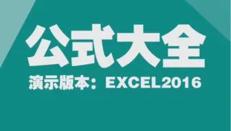 #Excel#第3集,快来解锁你手中的Excel 函数公式大全。告诉表姐，你最爱的函数是谁？