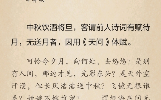 木兰花慢辛弃疾中秋饮酒将旦,客谓前人诗词有赋待月,无送月者,因用《天问》体赋.哔哩哔哩bilibili