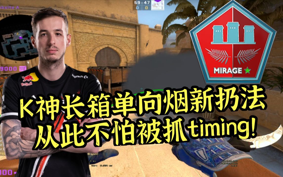 【csgo开课啦】mirage k神长箱单向修脚烟的新安全扔法