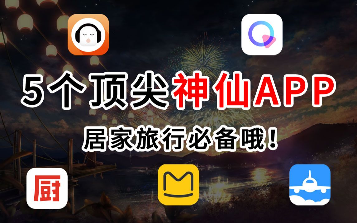 【国庆出游必备】5个冷门好用的宝藏神仙APP安利!满足你假期所需|国庆节|中秋节|假期必备哔哩哔哩bilibili