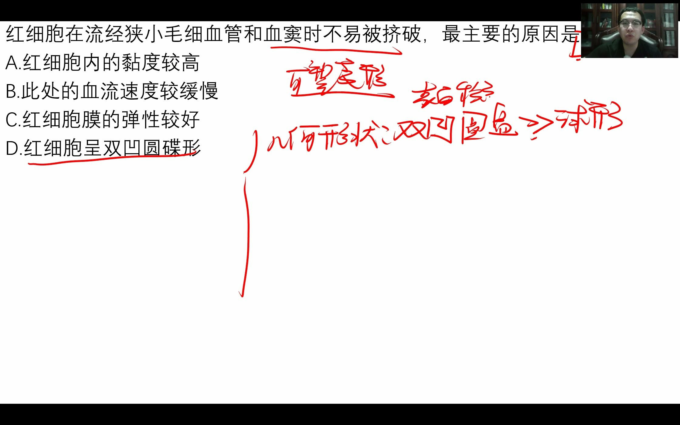 【考研西综每日一题】除了双凹圆盘状,什么还会影响红细胞可塑变形性?哔哩哔哩bilibili