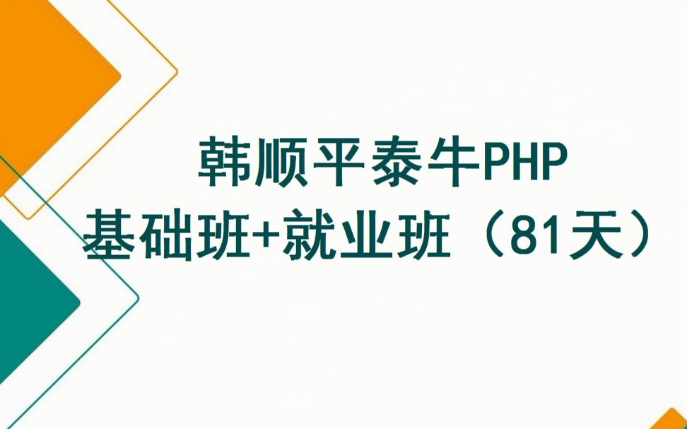 [图]PHP基础班+就业班（81天）