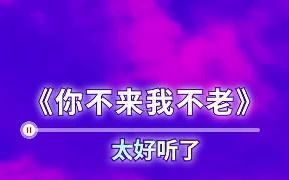 [图]你不来我不老 完整版