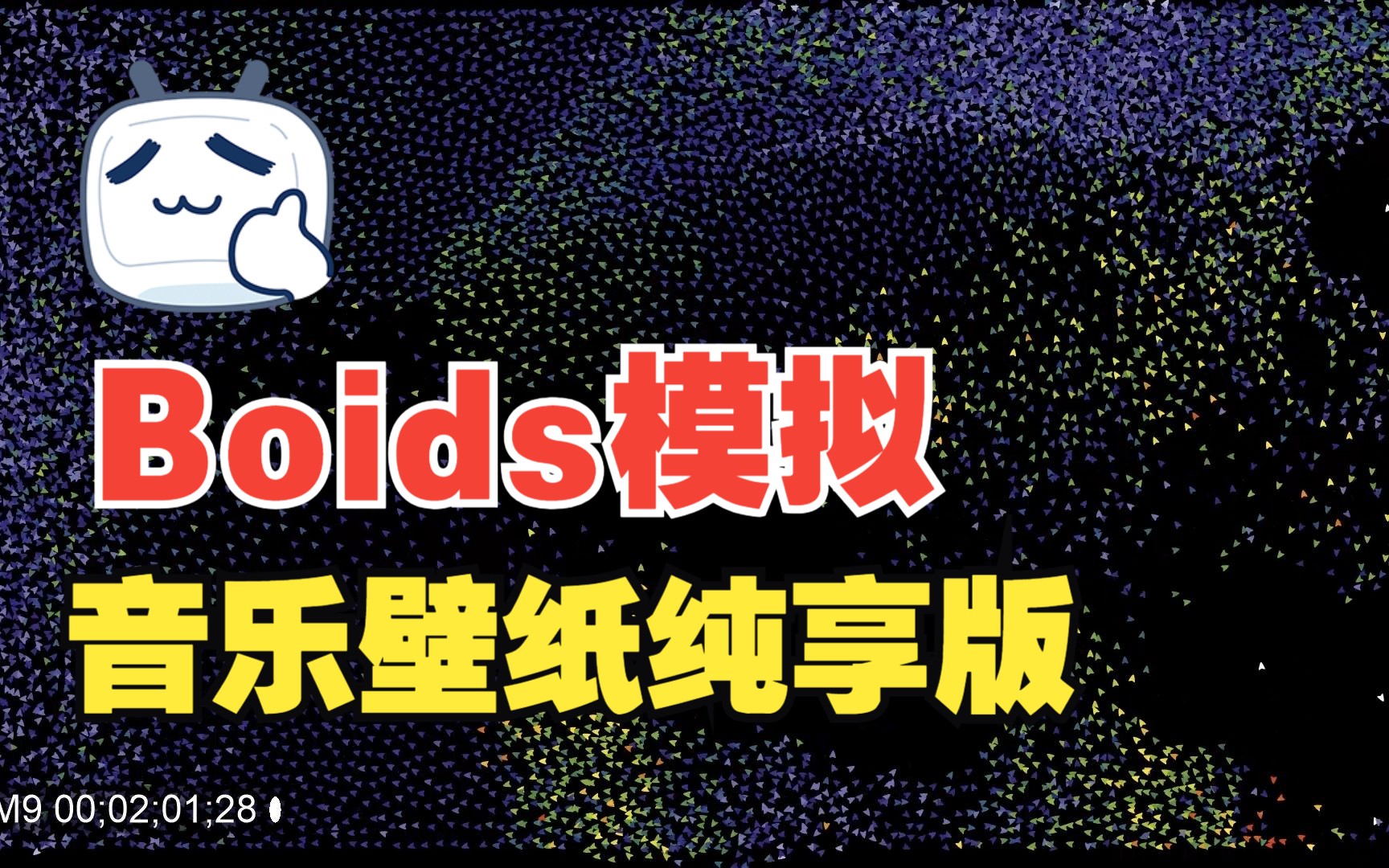 Boids群体行为模拟【音乐壁纸屏保纯享版】哔哩哔哩bilibili