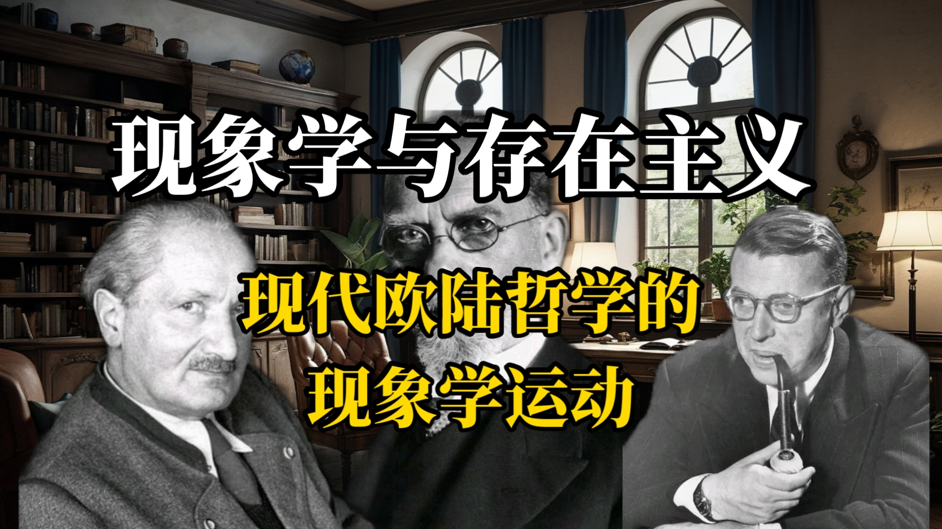 【现代西方哲学3】胡塞尔现象学与海德格尔、萨特存在主义| 欧陆哲学的现象学运动哔哩哔哩bilibili