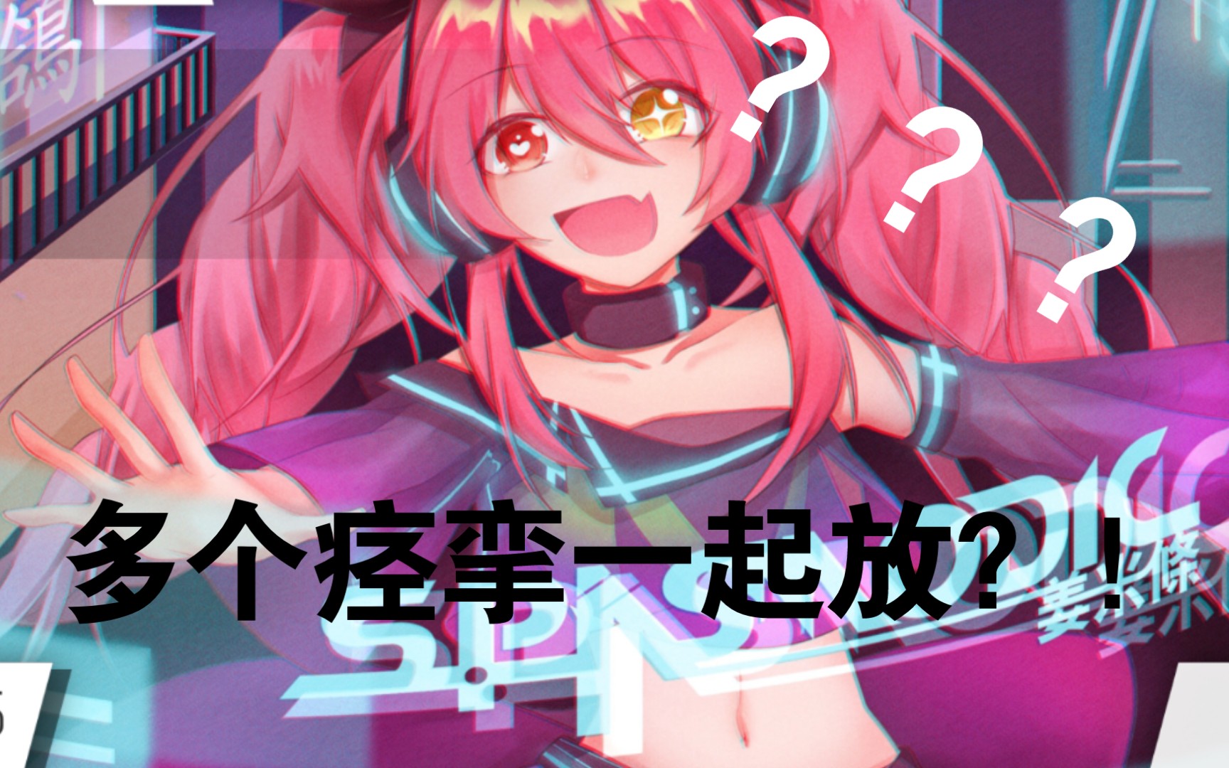 当你每有一个非perfect时,痉挛娘就会多吟唱一遍.