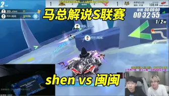 Скачать видео: 【17丶Xtreme】马总解说S联赛_shenvs闽闽_误触按键是谁的问题？[QQ飞车手游]